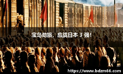 宝岛劲旅，应战日本 3 强！