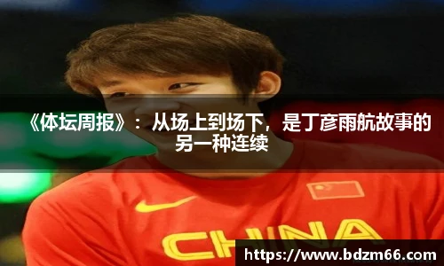 《体坛周报》：从场上到场下，是丁彦雨航故事的另一种连续