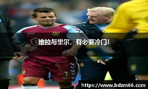 维拉与里尔，有必要冷门！