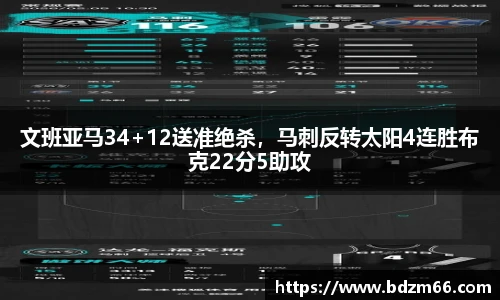 文班亚马34+12送准绝杀，马刺反转太阳4连胜布克22分5助攻